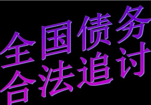 深圳要账公司：﻿高利贷一个月还多少