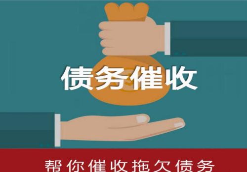 深圳讨债要账公司：﻿对客户收欠款的催···