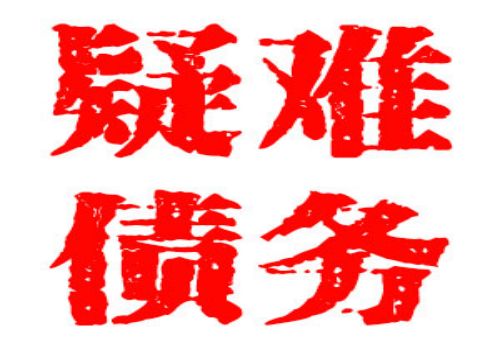 应收账款质押贷款与保理的区别，应收账款风险
