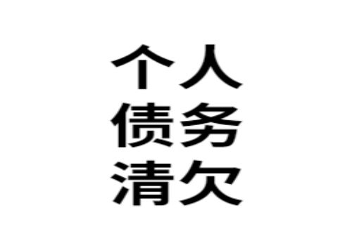 深圳追债公司 ：一个人借钱老拖着不还怎么办