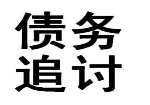 商帐追收的步骤