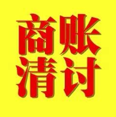工程款清账