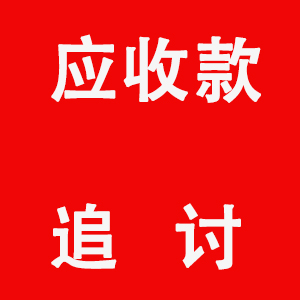 融资债务追讨