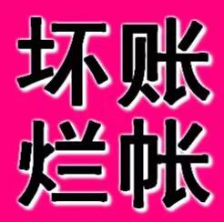 商业坏账催收