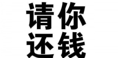 要账公司讲究的是方法和力度